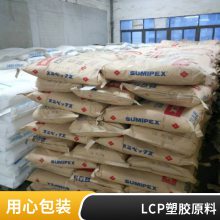 LCP 住友化学 E6008MR B 增强级 抗化学性 热稳定 耐高温 耐老化