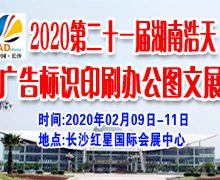 2020第二十一届湖南浩天广告四新标识展览会