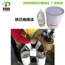 利鼎LD-2066快干型耐温无色透明环氧树脂绝缘漆