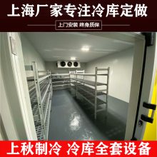 上海上秋制全境冷库出口设备制冷机组水果保鲜库冷冻库速冻库设计