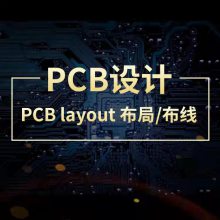 PCB线路板设计抄板改板代画多层高频板蓝牙原理图设计BOM制作清单