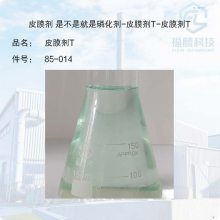 金表面处理剂-85-014-皮膜剂 是不是就是磷化剂-皮膜剂T-皮膜剂T