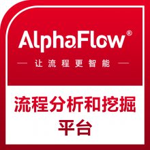 AlphaFlow BPI̷ھƽ̨