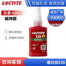 乐泰638固持胶 电机金属部件轴承固定胶 高强度厌氧胶50ML