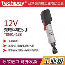 台区铁克威TECHWAY工业级充电棘轮扳手T85914138