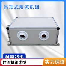 远程组合式射流机组 新风空气处理机组 支持定制射流机组
