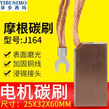 西玛电机高铜摩根碳刷J164-25*32*60mm 工业高压电机配套用铜电刷