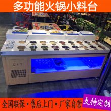 浩博火锅店调料台商用火锅店大理石专用自助蘸料酱料调味台冷藏展示台