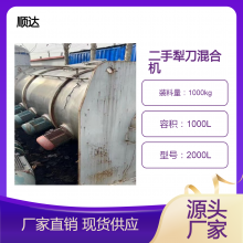 顺达二手犁刀混合机 1000L不锈钢卧式干粉搅拌机
