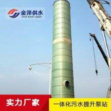 金泽供水 GRP智能污水提升远程管理系统 玻璃钢一体化泵站