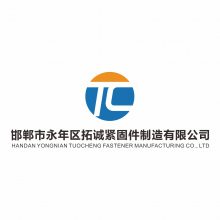 邯郸市永年区拓诚紧固件制造有限公司