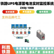 免接触铁路UPS电源蓄电池实时监控系统ZXDJ-100B电池故障检测仪