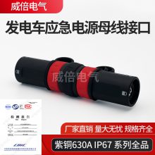 配电柜专用应急接入装置发电车应急电源快速连接器大功率630A插拔式接入装置快速连接插座插拔式耦合器MC面板