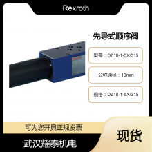 先导式顺序阀DZ10-1-5X/315 力士乐/Rexroth德国产