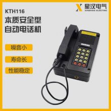 KTH116矿用本质安全型自动电话机 煤矿