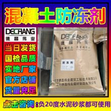 混凝土防冻剂 负20度水泥砂浆都可使用 L德昌伟业1513