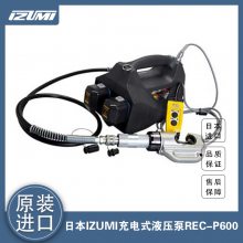 充电式液压泵REC-P600日本IZUMI进口