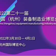 2022浙江（杭州）装备制造业博览会
