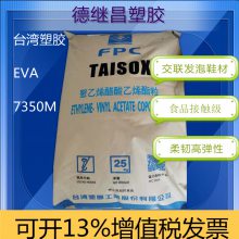 发泡级EVA台塑7350M乙酸醋酸乙烯酯共聚物可食品接触