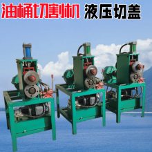 定制油桶剪切机 全自动化工铁桶剪桶机 立式油漆桶拆解机厂