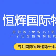 深圳市恒辉国际货运代理有限公司