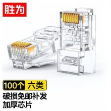 勝為六類CAT6千兆 電腦8芯非屏蔽RJ45網(wǎng)線水晶頭 100個(gè)/盒