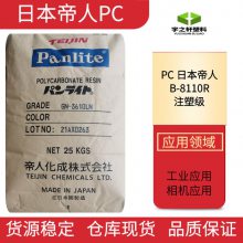 日本帝人PanlitePCB-8110R 碳纤增强聚碳酸酯 高刚性 脱模性好