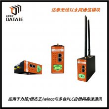 达泰无线以太网通信模块 应用于力控/组态王与多台PLC组网通讯