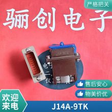 骊创 J14A-9TJ J14A-9ZKB 矩形连接器J14A系列插头插座9针插针插孔接插件