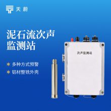 次声监测站 天蔚 TW-CS02 泥石流次声监测站