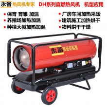 永备燃油热风机DH-40 厂房车间加热设备大棚育雏热风炉养殖取暖器