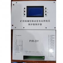 PIR-DY移动变电站低压保护箱PIR-DY移动变电站低压保护箱