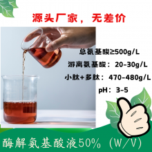 酶解氨基酸液50% 高含量小肽多肽 复配性好 获得美国OMRI有机认证