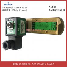 SCG551A419电压DC24V美国ASCO电磁阀numatics纽曼蒂克过程控制阀
