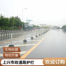 上兴组装式设计多尺寸市政道路护栏 马路分流用抗冲击衔接方便