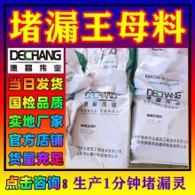堵漏王母料 生产1分钟堵漏灵 DC-9005北京德昌伟业25公斤