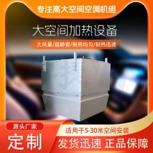 高大空间加热机组 工厂中央空调采暖机组 节能速热 宇捷厂家直供