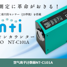 日本ANDES安天世 进口空气离子计数器 NT-C101A