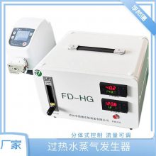 FD-HG高温过热水蒸气发生器蒸汽与混合气体配比可调