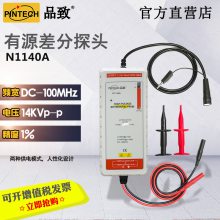 PINTECH品致1%高有源差分探头N1400A （14000V DC 50MHz）示波器隔离探头