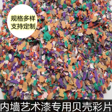 盛运供应 复合岩片 多彩染色岩片 内墙贝壳彩片 缤纷彩片
