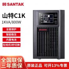 山特SANTAKups电源C1K 1KVA800W塔式内置蓄电池延时10分钟