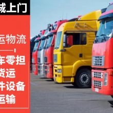东莞到青岛直达物流，樟木头到青岛专线直达，清溪到青岛专线拉货，塘厦到青岛直达物流公司