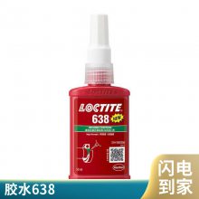 汉高乐泰638胶水轴承螺纹胶 圆柱形固持胶粘剂 648 680 638
