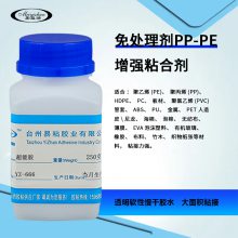 易粘YZ-666超能胶 高密度聚乙烯粘合剂 HDPE免处理剂胶水 粘金属陶瓷***胶