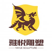 东莞市雅悦雕塑有限公司