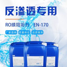 反渗透膜用阻垢剂EN-170 RO膜阻垢剂 反渗透阻垢剂 艾奇诺环保