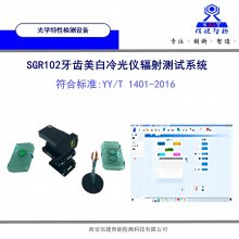 YYT1401-2016 牙齿美白冷光仪 光学特性测试系统