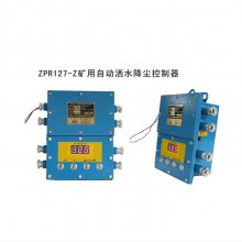 ZPR127矿用热释控自动洒水装置