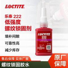 汉高乐泰LOCTITE222螺纹锁固剂厌氧胶中等强度螺纹胶螺丝胶